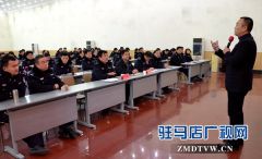 西平县公安局举办心理健康辅导讲座