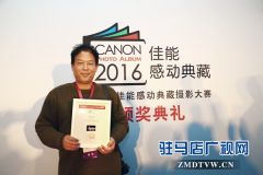 驻马店市摄影家张爱武荣获佳能感动典藏摄影大赛金奖