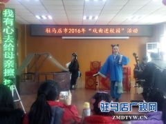 “戏曲进校园”活动走进驻马店市第二十五小学
