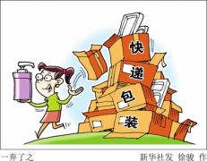 买买买后扔扔扔，快递包装“症结”怎么破？