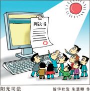 2016年人民法院司法公开尺度升级 大数据担当重任