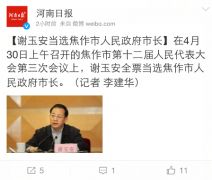 谢玉安当选焦作市人民政府市长