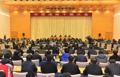 中原油田召开干部大会 冷潜任中原石油勘探局党委书记