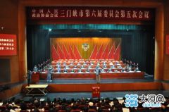 赵予辉当选三门峡市政协主席 高永瑞当选副主席