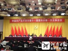 吉炳伟当选开封市委书记 侯红、黄道功当选市委副书记