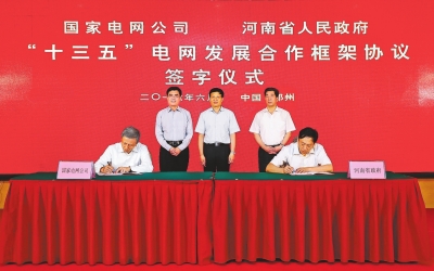 河南省政府与国家电网公司签署发展合作框架协议 谢伏瞻陈润儿舒印彪会谈并鉴签