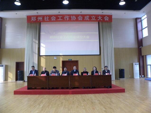 郑州社会工作协会今日成立 张明锁任会长