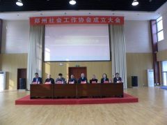 郑州社会工作协会今日成立 张明锁任会长