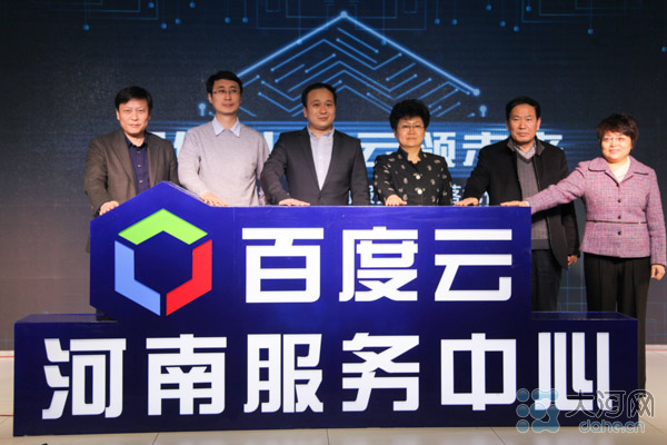 百度云首个服务中心落地河南 产业升级添新动力