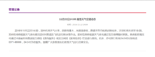 雪下的太大了 郑州机场关闭时间延至18点