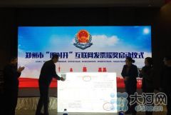 郑州市“即时开”互联网发票摇奖正式启动 发票摇奖进入扫码时代