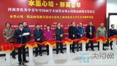 “水墨心境”河南省优秀中青年中国画学术展郑州开幕