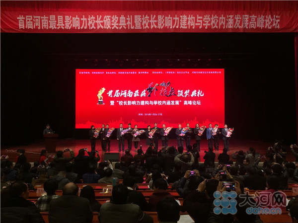首届河南最具影响力校长颁奖典礼举行马玉霞等10名校长受表彰