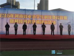 河南82支队伍1600名中小学生科技体育竞高低 看看都是啥项目？