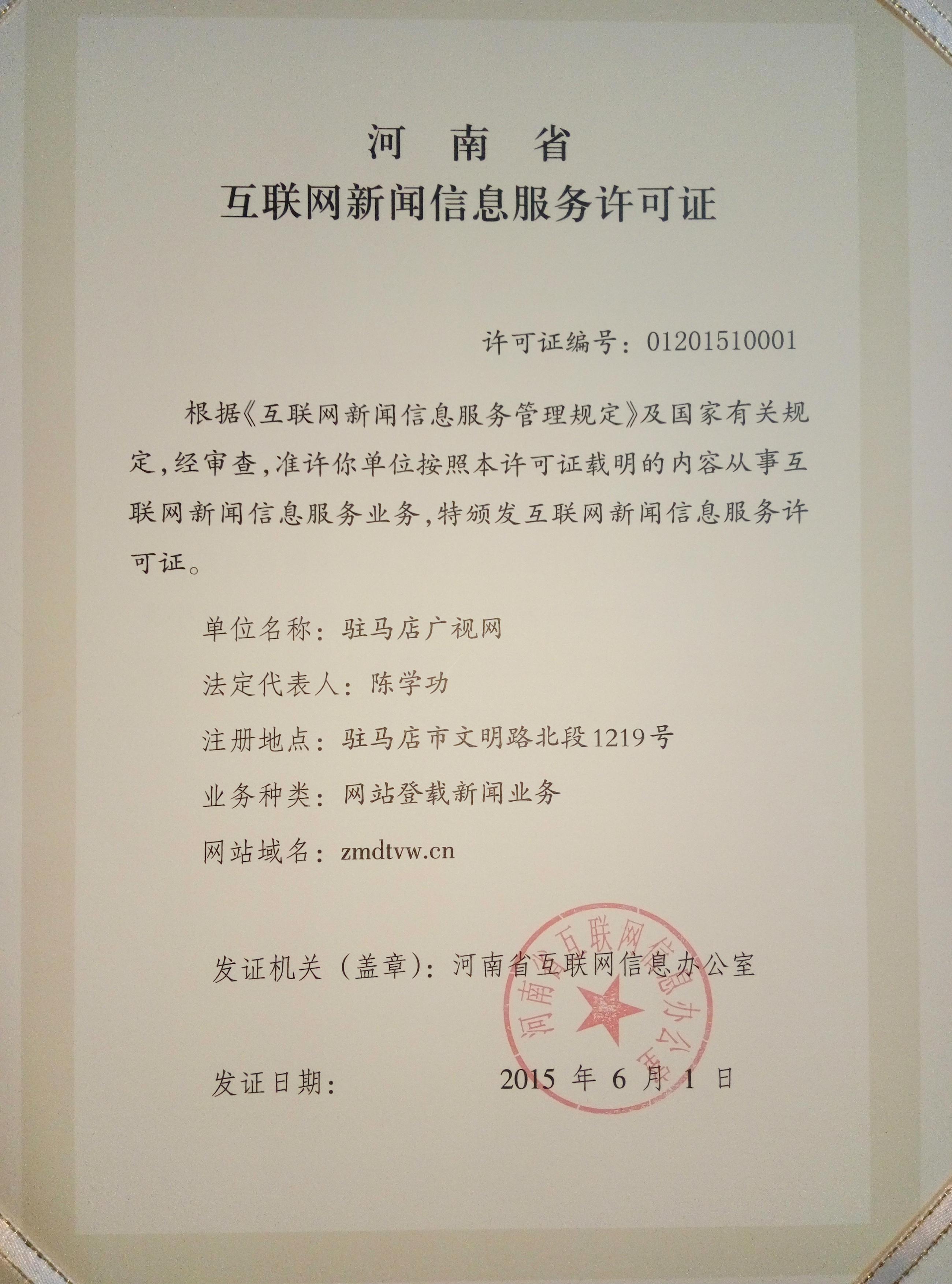 河南省互联网新闻信息服务许可证.jpg