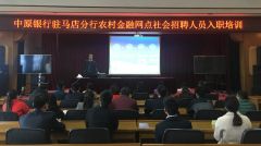 中原银行驻马店分行成功举办2016年农村金融网点人员入职培训