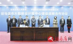 驻马店市大数据云计算中心项目落地实施