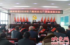 驿城区顺河街道隆重召开“顺河好人”评选表彰大会