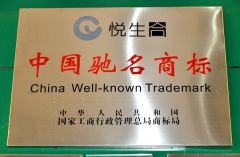 “悦生合”荣获“中国弛名商标”认定