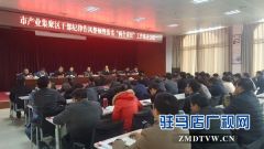 市产业集聚区召开干部纪律作风整顿工作推进会