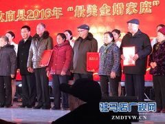 汝南县老君庙镇两户“最美金婚家庭”受到表彰