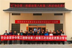 驻马店市企业家协会在惠洁管业举办品牌定位专题研讨会