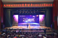 驻马店慧康健身集团举办20周年感恩庆典