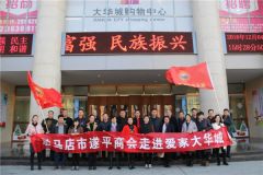驻马店市遂平商会企业家走进爱家大华城观摩学习