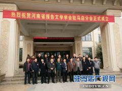 河南省报告文学学会驻马店分会成立