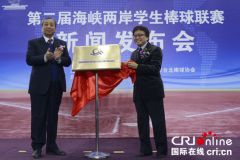 海峡两岸棒球交流合作委员会在京成立