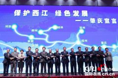 粤桂15城市发布宣言 共同保护西江绿色发展