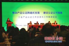 国家认监委大力发展自愿性产品认证 批准机构119家 同比增长18%