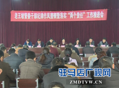 老王坡管委召开干部纪律作风整顿暨落实“两个责任”工作推进会