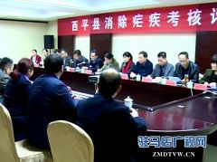 西平县顺利通过省消除疟疾考核评估