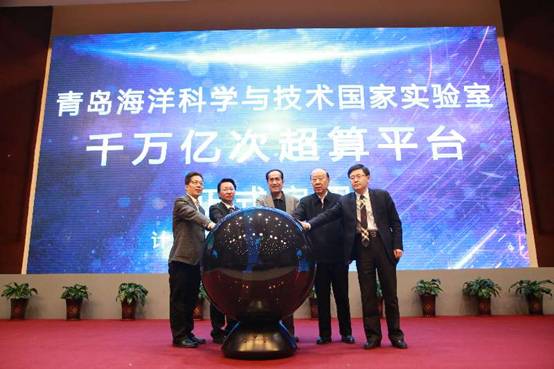 青岛海洋国家实验室高性能科学计算与系统仿真平台正式启用