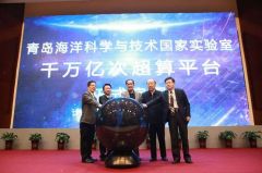 青岛海洋国家实验室高性能科学计算与系统仿真平台正式启用