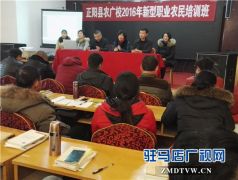 正阳:冬闲参加培训 争当职业农民