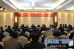 上蔡县省级卫生县城复审汇报会召开