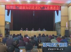 西平县召开“健康知识进老区”工作推进会