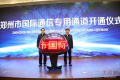 助力网络经济强省建设 郑州互联网国际通信专用通道开通