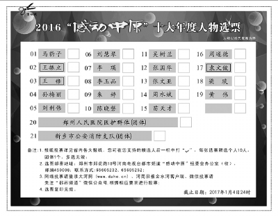 2016“感动中原”十大年度人物候选人评出
