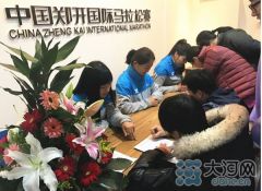 2017郑开马拉松现场报名开始 跑友报名踊跃