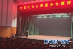西平县举办社会心理服务讲座