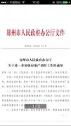 郑州限购升级！非郑州户籍买房需缴纳2年以上个税或社保