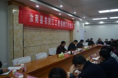 汝南县召开农民工工资保障工作会议