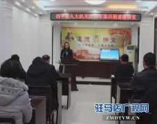 西平县人大机关开展第四期“道德讲堂”活动