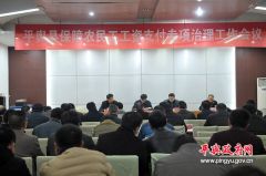 平舆县保障农民工工资支付专项治理工作会议召开