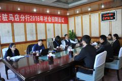 中原银行驻马店分行2016年社会招聘面试工作圆满完成