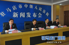 驻马店中院召开新闻发布会通报“百日执行风暴”活动情况