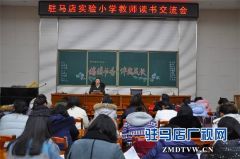  驻马店实验小学开展“屡屡书香伴我成长”有书共读活动
